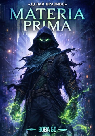Вова Бо. Materia Prima-3. Делай Красиво