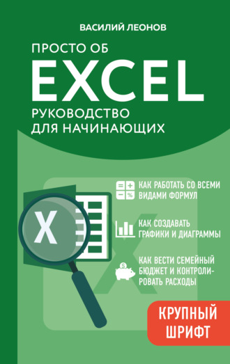 Василий Леонов. Просто об Excel. Руководство для начинающих