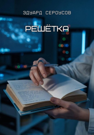 Эдуард Сероусов. Решётка