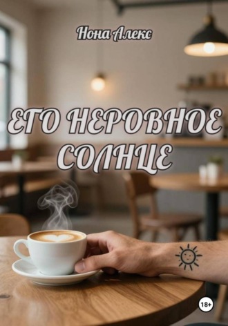 Нона Алекс. Его неровное солнце