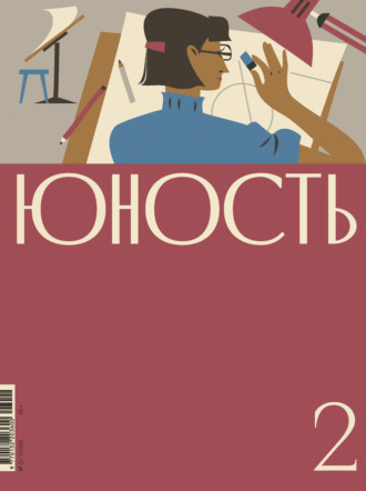 Литературно-художественный журнал. Журнал «Юность» №02/2026