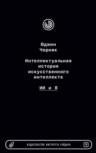 Юджин Черняк. Интеллектуальная история искусственного интеллекта: ИИ и я