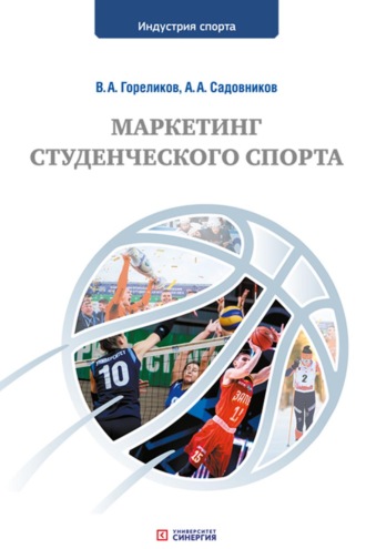 Маркетинг студенческого спорта. В. А. Гореликов