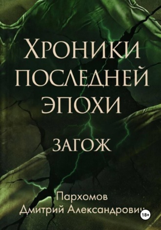 Дмитрий Пархомов. Хроники Последней Эпохи: ЗАГОЖ
