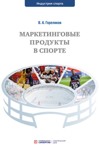 Маркетинговые продукты в спорте. 