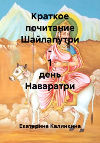 Екатерина Калинкина. Краткое почитание Шайлапутри - 1 день Наваратри