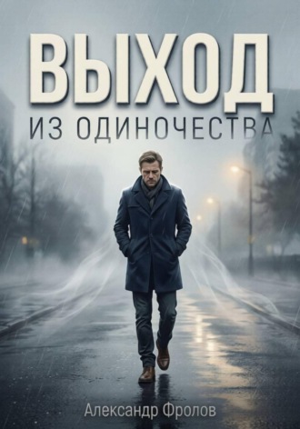 Александр Фролов. Выход из одиночества
