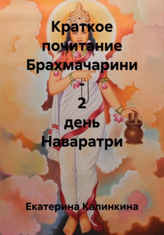 Екатерина Калинкина. Краткое почитание Брахмачарини - 2 день Наваратри