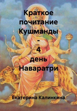 Екатерина Калинкина. Краткое почитание Кушманды - 4 день Наваратри