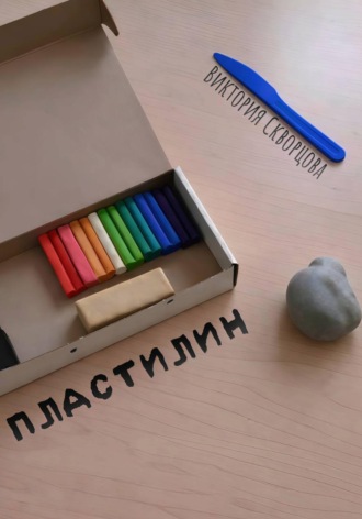 Виктория Скворцова. Пластилин