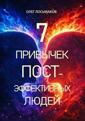 Олег Лосьмаков. 7 привычек постэффективных людей