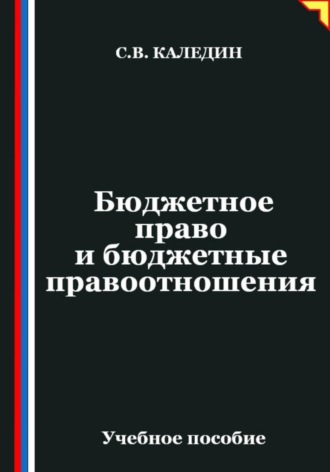 Сергей Каледин. Бюджетное право и бюджетные правоотношения