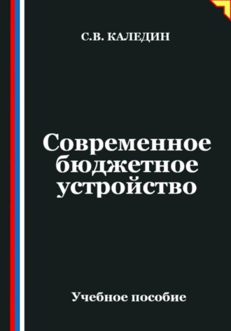 Сергей Каледин. Современное бюджетное устройство
