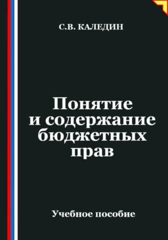 Сергей Каледин. Понятие и содержание бюджетных прав