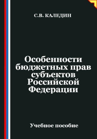 Сергей Каледин. Особенности бюджетных прав субъектов Российской Федерации