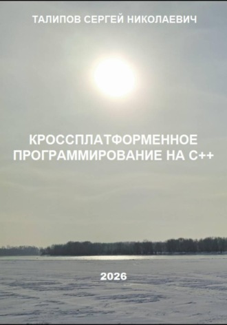 Сергей Николаевич Талипов. Кроссплатформенное программирование на С++