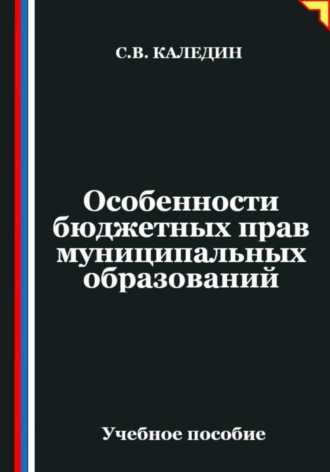 Сергей Каледин. Особенности бюджетных прав муниципальных образований