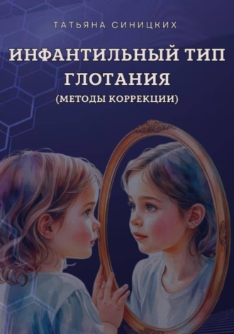 Татьяна Синицких. Инфантильный тип глотания. Методы коррекции