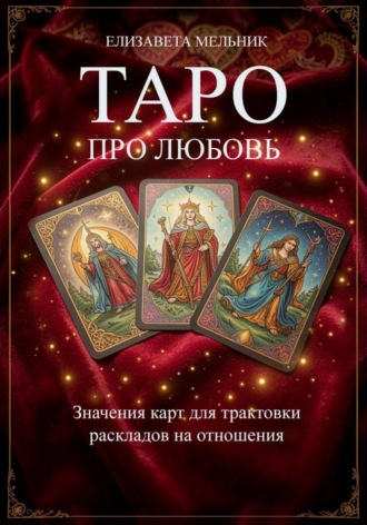 ТАРО ПРО ЛЮБОВЬ Значения карт для трактовки раскладов на отношения. 