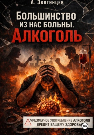 Алексей Звягинцев. Большинство из нас больны. Алкоголь