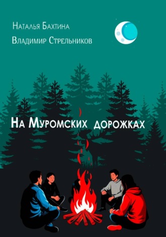 Наталья Бахтина. На Муромских дорожках