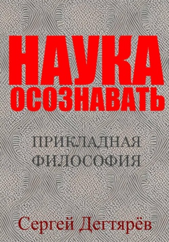 Наука осознавать. 