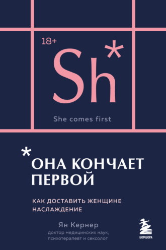 Ян Кернер. Она кончает первой. Как доставить женщине наслаждение