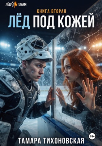 Лёд под кожей. 