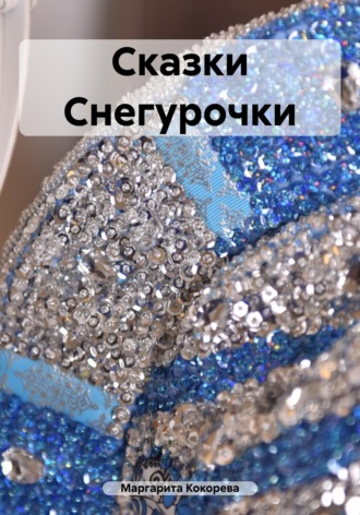 Маргарита Кокорева. Сказки Снегурочки