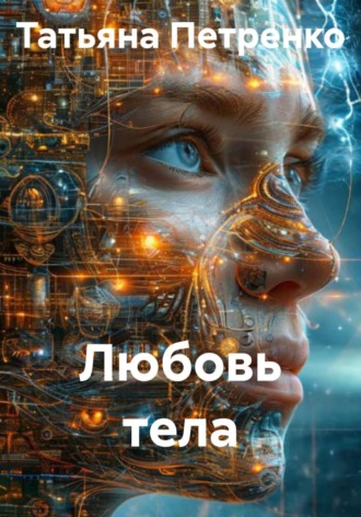 Татьяна Петренко. Любовь тела