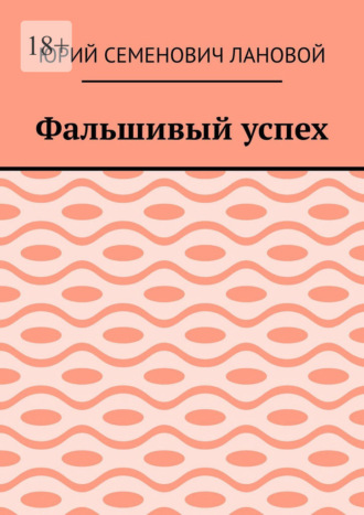 Юрий Семенович Лановой. Фальшивый успех