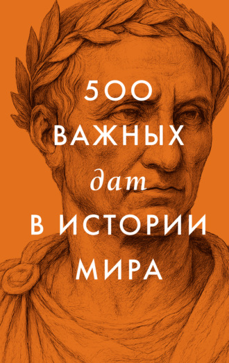 Сборник. 500 важных дат в истории Мира