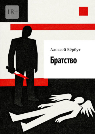 Алексей Бёрбут. Братство
