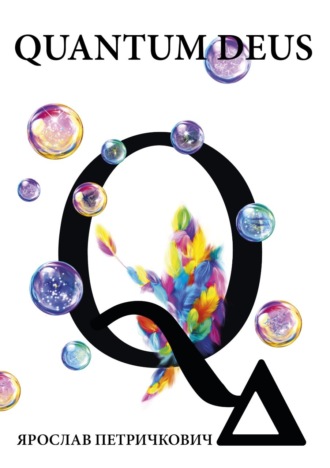 Ярослав Петричкович. Quantum Deus
