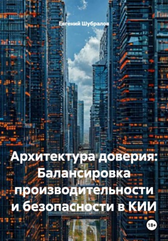 Евгений Шубралов. Архитектура доверия: Балансировка производительности и безопасности в КИИ