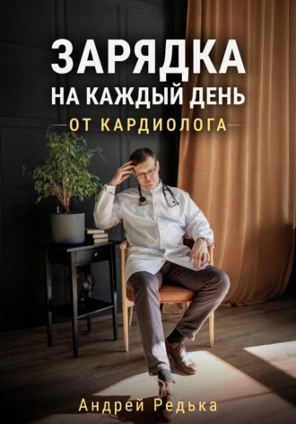 Андрей Викторович Редька. Зарядка на каждый день от кардиолога