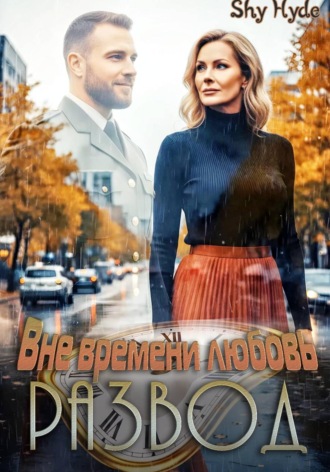 Развод. Вне времени любовь. Shy Hyde