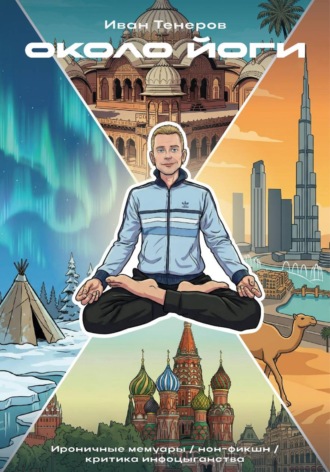 Иван Тенеров. Около Йоги