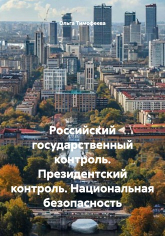 Ольга Тимофеева. Российский государственный контроль. Президентский контроль. Национальная безопасность