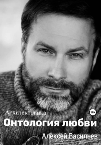 Онтология любви. 