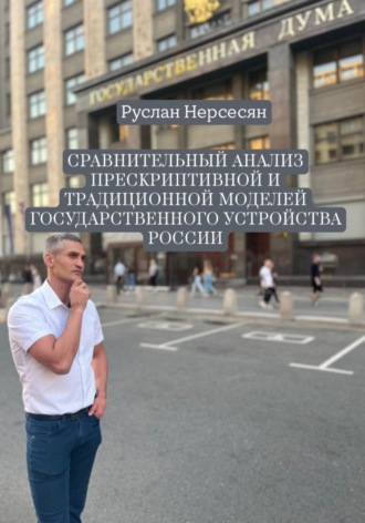 Руслан Нерсесян. СРАВНИТЕЛЬНЫЙ АНАЛИЗ ПРЕСКРИПТИВНОЙ И ТРАДИЦИОННОЙ МОДЕЛЕЙ ГОСУДАРСТВЕННОГО УСТРОЙСТВА РОССИИ