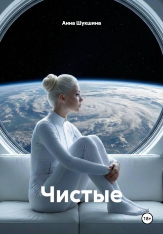 Анна Шукшина. Чистые