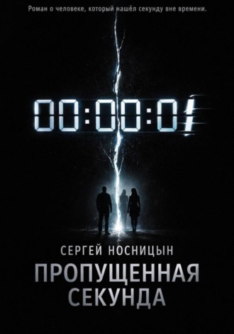 Сергей Юрьевич Носницын. Пропущенная секунда