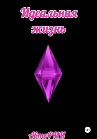 AvtoRMY. Идеальная жизнь