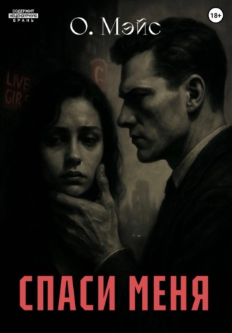 Спаси меня. О. Мэйс