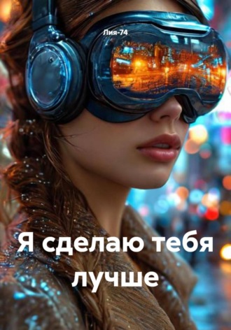 Лия-74. Я сделаю тебя лучше