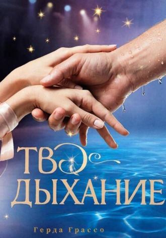 Герда Грассо. Твоё дыхание