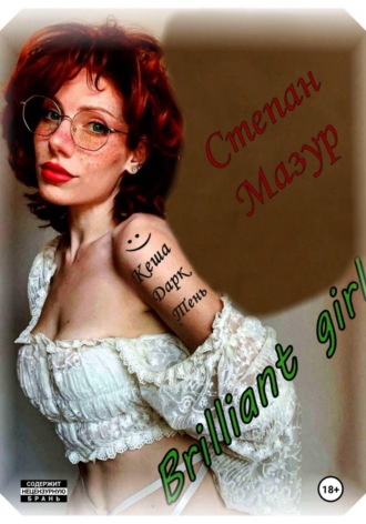 Степан Мазур. Бриллиант гёрл / Brilliant girl