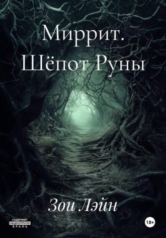 Зои Лэйн. Миррит. Шёпот Руны