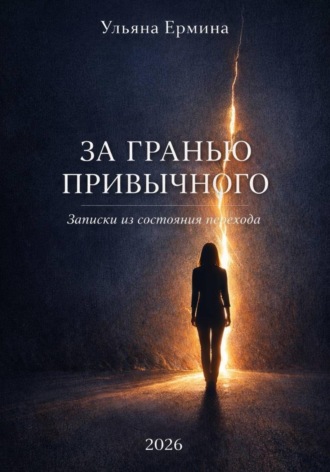 Ульяна Ермина. За гранью привычного. Записки из состояния «перехода»